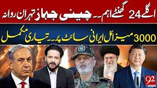 Next 24 Hours Crucial | China in Action | 3,000 Missiles Ready at Iranian Site | 92NewsHD