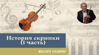 Михаил Казиник - История скрипки (1 часть)