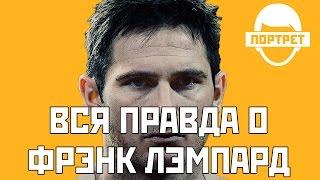 Лучший бомбардир Челси - Фрэнк Лэмпард завершил карьеру