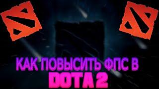 ЛУЧШИЕ СПОСОБЫ ПОВЫШЕНИЕ ФПС В DOTA 2 В 2023 ГОДУ // КАК ПОВЫСИТЬ ФПС В DOTA 2 В 2023 ГОДУ // DOTA 2