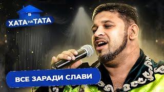 Пісня, що розірве Україну і перевиховання екс-зірки – Хата на тата – МИКОЛА ІСАЄНКО