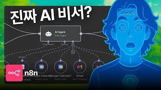 코딩 없이 나만의 '자비스' 만들기 (n8n + 텔레그램  + AI Agent 튜토리얼)