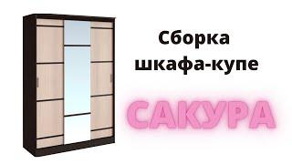 Сборка шкафа-купе 1,5 м САКУРА