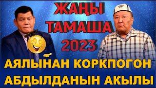 ЖАҢЫ2023//АБДЫЛДА & РЫСБЕК// ЭРКЕКТЕРГЕ ЭРКЕКЧЕ ТАМАША