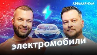 Когда мы перейдем на электромобили? Евгений Супер и Алексей Нешта