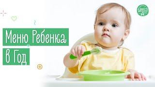 Чем Кормить Ребенка В Год | Какой Должен Быть Рацион Питания | Family is...