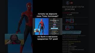 когда вернут самый редкий скин серии Марвел? #игры  #фортнайт #новостиигр