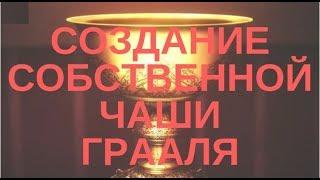 СОЗДАНИЕ ЧАШИ ГРААЛЯ И АКТИВАЦИЯ ЖЕНСКОЙ ВОЛНЫ С ПОМОЩЬЮ БЕРКАНЫ