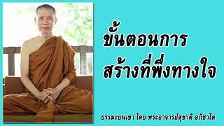 ธรรมะบนเขา: ขั้นตอนการสร้างที่พึ่งทางใจ | พระอาจารย์สุชาติ อภิชาโต