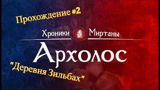 Прохождение Хроники Миртаны: Архолос #2 "Деревня Зильбах"