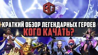 Awaken Chaos Era - Краткий обзор всех легендарных героев