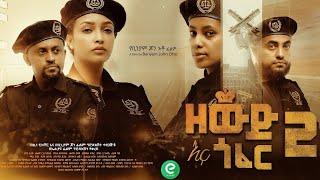 ዘውድ እና ጎፈር 2 - Zewd Ena Gofer Ethiopian Movie Offical 2023 Eliana Entertainment