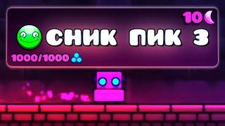 Обзор ТРЕТЬЕГО СНИК ПИКА Geometry Dash 2.2