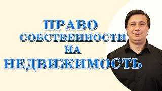 Право собственности на недвижимость