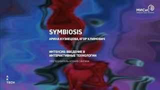 СИМБИОЗ:SYMBIOSIS  —  ArtTECH NUST MISIS