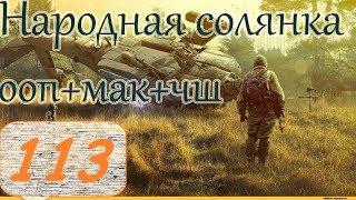 Прохождение.S.T.A.L.K.E.R. НС+ООП+МА+КА+ЧШ+Очаг семьи.#113. КЭ. Странные эксперименты.