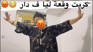 كريت وقعة ليا ف داركانت غتريب عليا ربي حفضني 