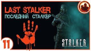 S.T.A.L.K.E.R. ПОСЛЕДНИЙ СТАЛКЕР # 11 Призрачное АТП.