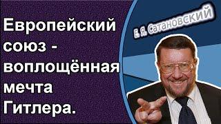 Евгений Сатановский: ЕС - воплощённая мечта Гитлера.