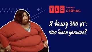 Новая жизнь | Я вешу 300 кг: что было дальше? | TLC