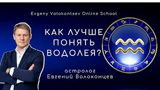 КАК ЛУЧШЕ ПОНЯТЬ ВОДОЛЕЯ? / Евгений Волоконцев