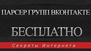 TOP! Парсер групп Вконтакте по ключевым словам