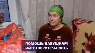 Учитель Калки. Помощь бабушкам, которые оказались в трудной ситуации. Благотворительность. Майтрея