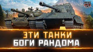 ЛУЧШИЕ ТАНКИ ДЛЯ НАГИБА В РАНДОМЕ ЧАСТЬ 1