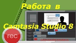 Работа в camtasia Studio  Урок 8  Как изменить скорость видео