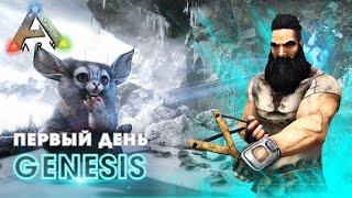 ARK Genesis | Первый день ВЫЖИВАНИЯ! - Быстрый СТАРТ в АРК Генезис! Ark Survival Evolved