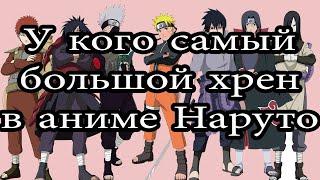 Размеры писюнов персонажей из аниме Наруто/ Naruto