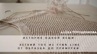 История одной вещи: летний топ из пряжи Tynn Line. |Вязание спицами