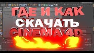 ГДЕ И КАК СКАЧАТЬ Cinema 4D [32/64]BIT НА РУССКОМ + ОБЪЁМНЫЙ ТЕКСТ