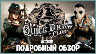 Клуб Проворный Стрелок №3 в Red Dead Online / ПОДРОБНЫЙ ОБЗОР