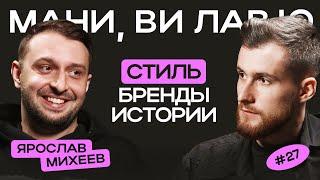 Ярослав Михеев: о современной моде, успехе проекта "История брендов" и личном пути