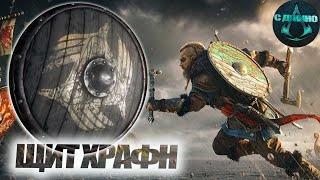 Щит храфн. Прохождение Assassin's Creed Valhalla .