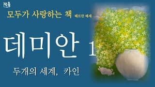 데미안  헤르만 헤세 Demian (1. 두 개의 세계, 카인) 책 읽어주는 여자 세계 명작 오디오북