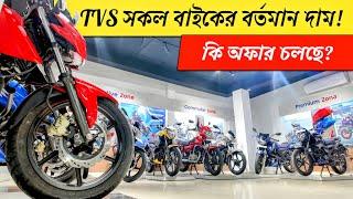 TVS Motorcycle Price 2024 | Raider 125 | Apache RTR 160 4V | BikeLover