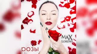 Max Lorens (Макс Лоренс)  - РОЗЫ