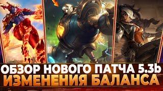 Wild Rift Новости: Обзор Нового Патча 5.3аb| Изменения Баланса | Новый Режим | Аркейн 2.