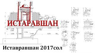 ИСТАРАВШАН 2017, RASMI PRODUCTION