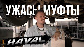 Опыт владения / Отзыв реального владельца  | Haval| Dargo | ремонт и запчасти | Масло | Муфта | WAPH