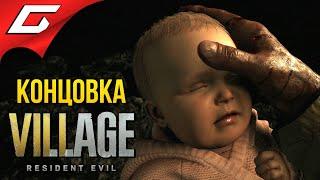 ФИНАЛ \ КОНЦОВКА  RESIDENT EVIL 8: VILLAGE