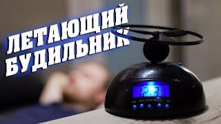 Летающий будильник UFT Alarm Fly | Распаковка - Демонстрация (2020)