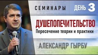 08.19.2024 Душепопечение: Пересечение теории и практики  | Александр Гырбу