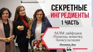 ПЕРВОЕ ВЫСТУПЛЕНИЕ. МОИ СЕКРЕТНЫЕ ИНГРЕДИЕНТЫ. ЧАСТЬ 1