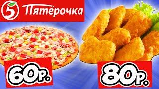 Самая Дешёвая Еда из ПЯТЁРОЧКИ. Обзор Продуктов КРАСНАЯ ЦЕНА. Еда за копейки. Стоит ли покупать?