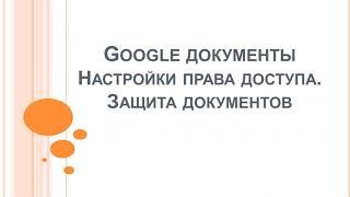 Настройки доступа в Google Документы и защита документов