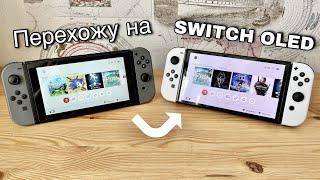 Почему я перешёл на Nintendo Switch OLED