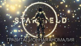 ИССЛЕДУЮ ГРАВИТАЦИОННУЮ АНОМАЛИЮ | Starfield #7 ПОЛНОЕ ПРОХОЖДЕНИЕ ГЕЙМПЛЕЙ